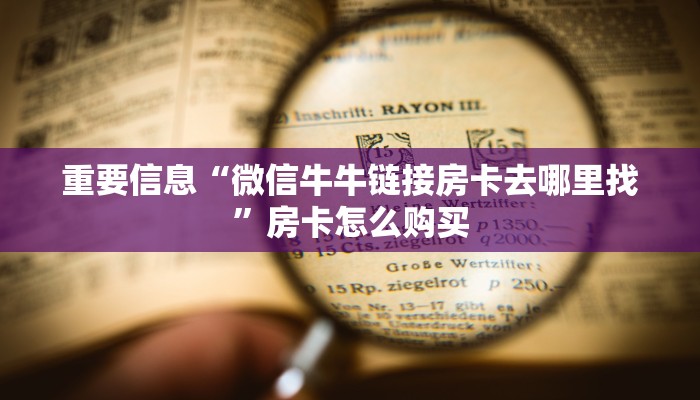 重要信息“微信牛牛链接房卡去哪里找”房卡怎么购买