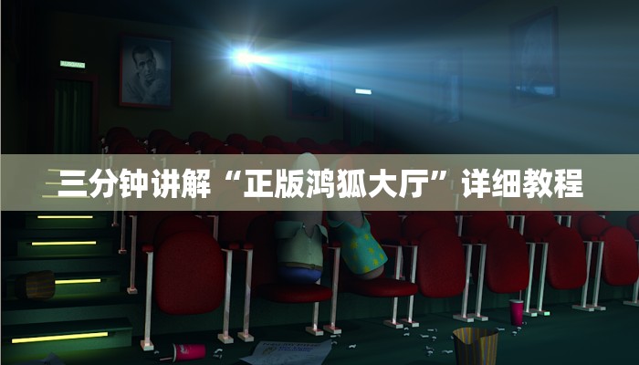 三分钟讲解“正版鸿狐大厅”详细教程