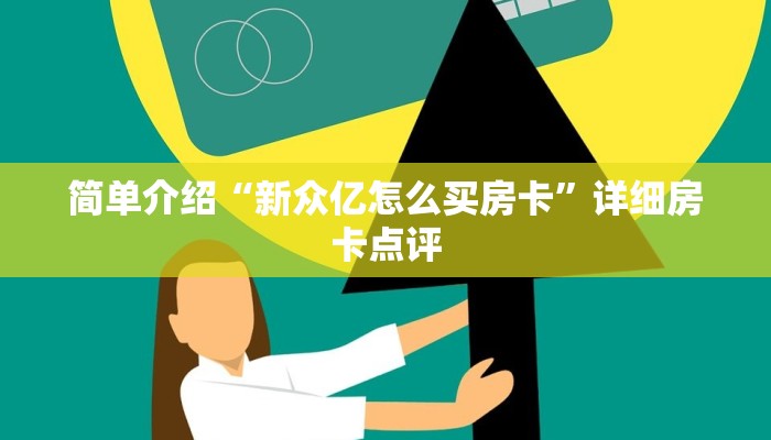 简单介绍“新众亿怎么买房卡”详细房卡点评