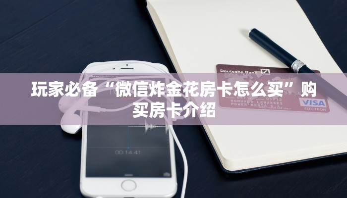 玩家必备“微信炸金花房卡怎么买”购买房卡介绍