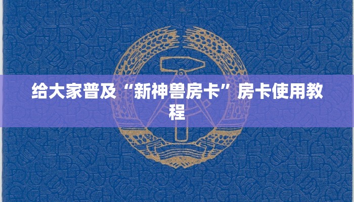 给大家普及“新神兽房卡”房卡使用教程
