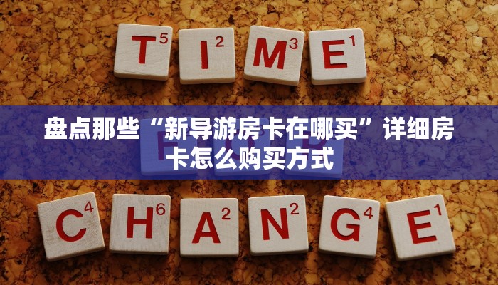 实操教程"牛牛道是国企吗”详细房卡教程