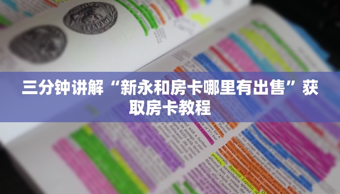 玩家测评“新蛮王大厅怎么获得房卡”详细房卡怎么购买教程推荐一款 玩家测评“新蛮王大厅怎么获得房卡”详细房卡怎么购买教程推荐一款