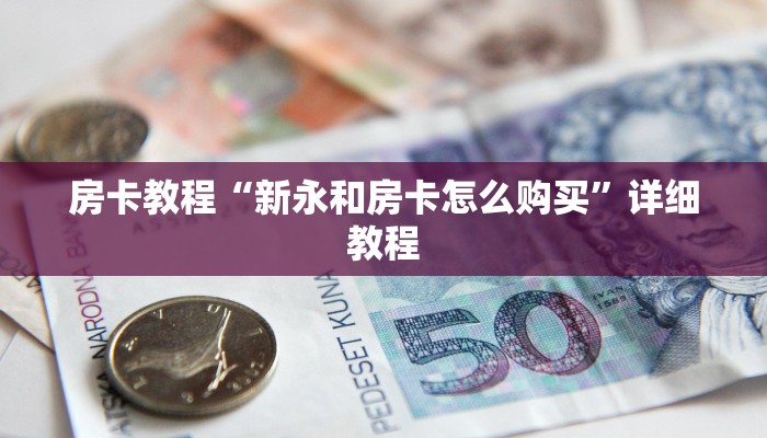 房卡教程“新永和房卡怎么购买”详细教程