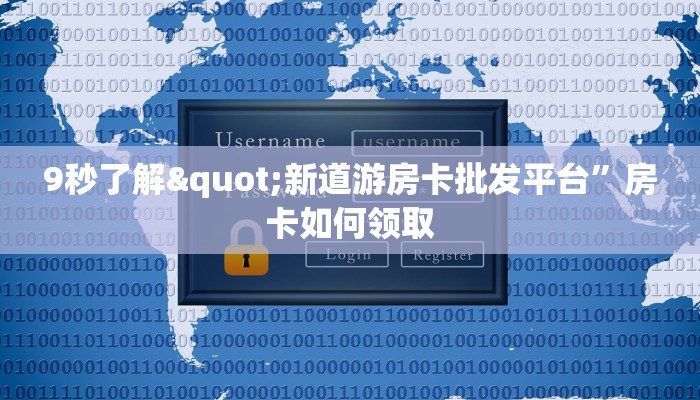 三分钟了解“牛牛金花房卡”获取房卡方式