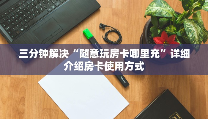 玩家必备“玄龙大厅房卡怎么购买”详细房卡怎么购买教程