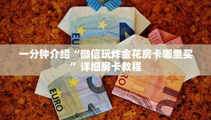 今日话题“新星游大厅房卡在哪里买”房卡使用教程