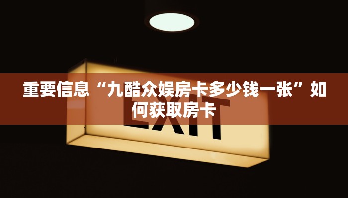 三分钟了解“皇豪互娱牛牛金花房卡”房卡怎么购买