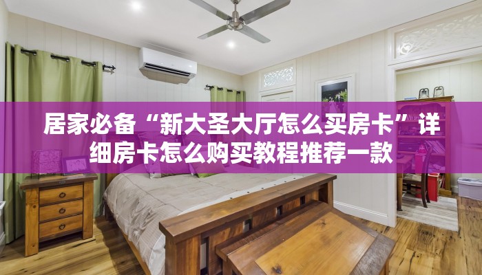 房卡教程“牛牛链接房卡哪里购买”房卡使用教程
