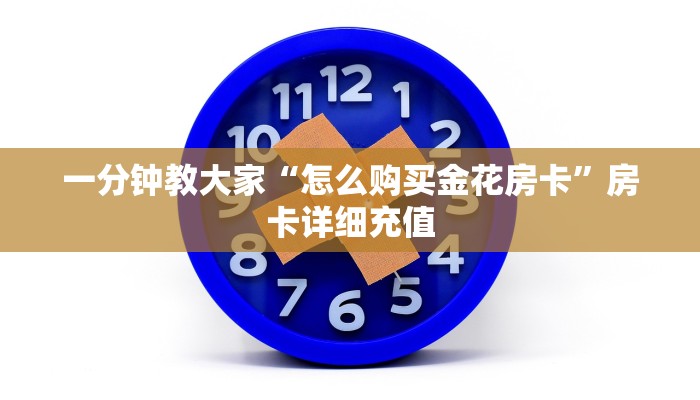 一分钟教大家“怎么购买金花房卡”房卡详细充值