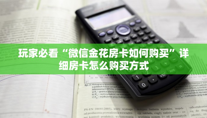 玩家必看“微信金花房卡如何购买”详细房卡怎么购买方式