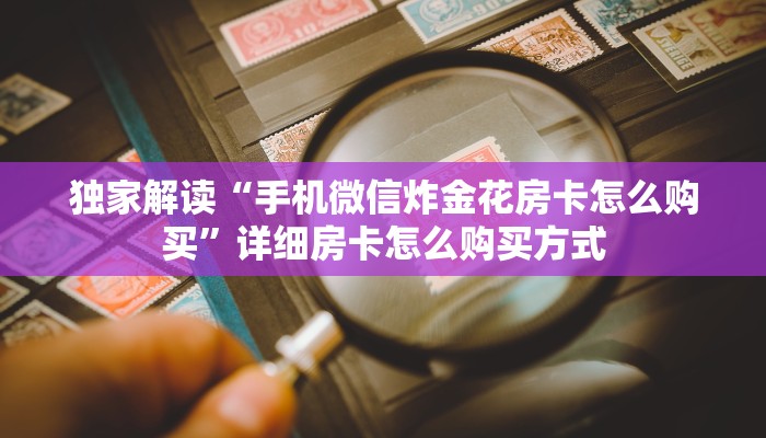 玩家必备教程“新二号房卡在哪可以充值”房卡使用教程 玩家必备教程“新二号房卡在哪可以充值”房卡使用教程