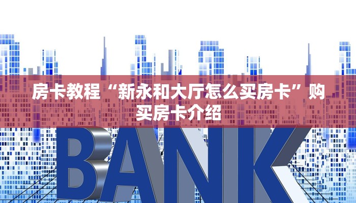 玩家必备“新天道大厅房卡”房卡使用教程