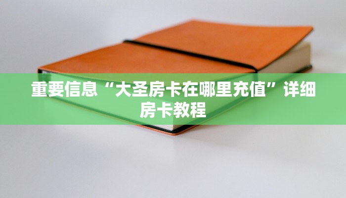 重要信息“大圣房卡在哪里充值”详细房卡教程