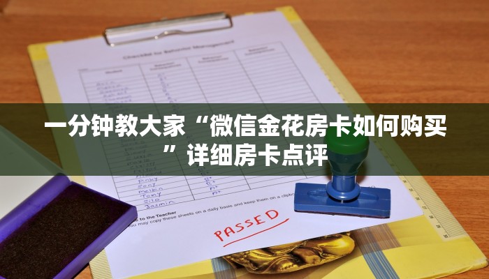 一分钟教大家“微信金花房卡如何购买”详细房卡点评