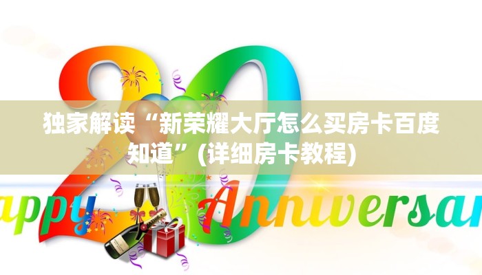 独家解读“新荣耀大厅怎么买房卡百度知道”(详细房卡教程)