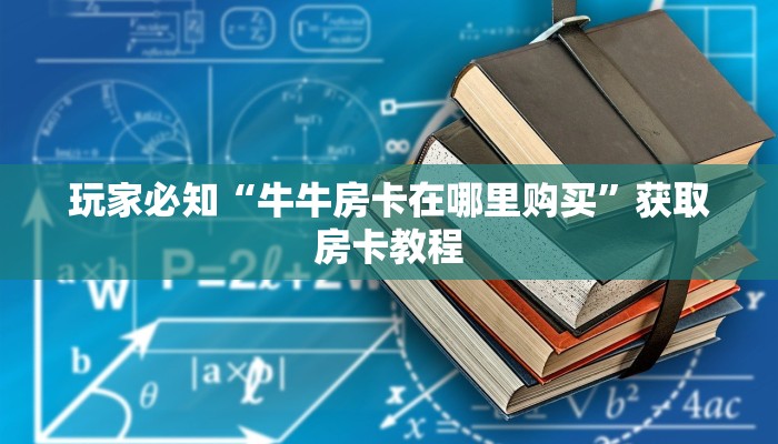 玩家必知“牛牛房卡在哪里购买”获取房卡教程