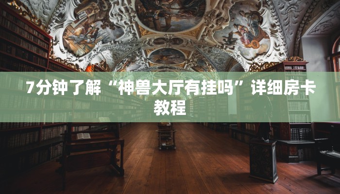 盘点那些“新星游大厅怎么买房卡”详细房卡怎么购买教程推荐一款