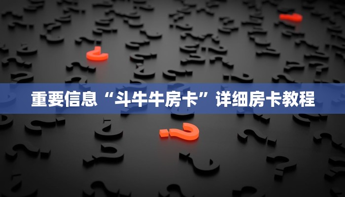 玩家测评“乐酷会员卡”如何获取房卡