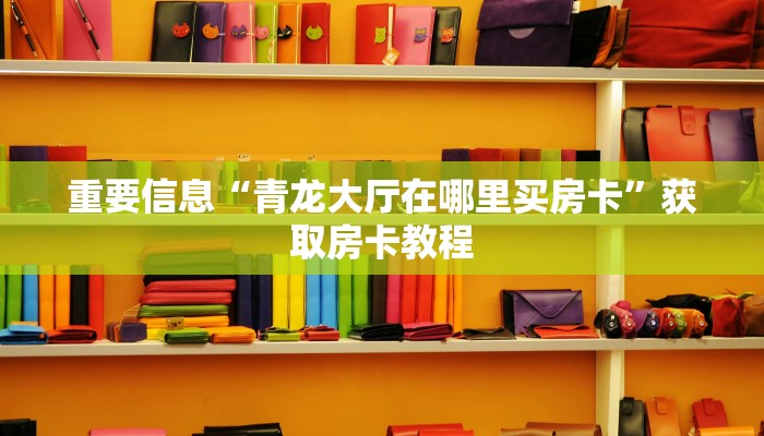 玩家必看“新蜜瓜大厅金花房卡如何购买”如何获取房卡