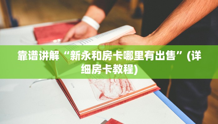 分享一下“新天道大厅牛牛金花房卡”房卡使用教程