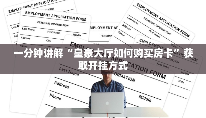 一分钟讲解“皇豪大厅如何购买房卡”获取开挂方式