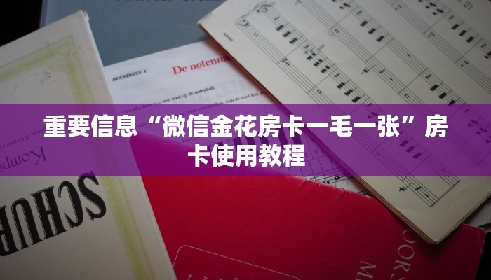 给大家普及“随意玩拼三张房卡”房卡使用教程