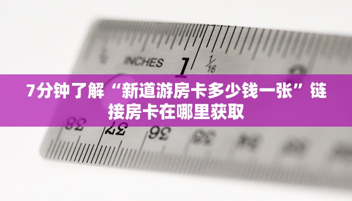 科普盘点“新密瓜大厅创房的卡包哪里有”房卡使用大全