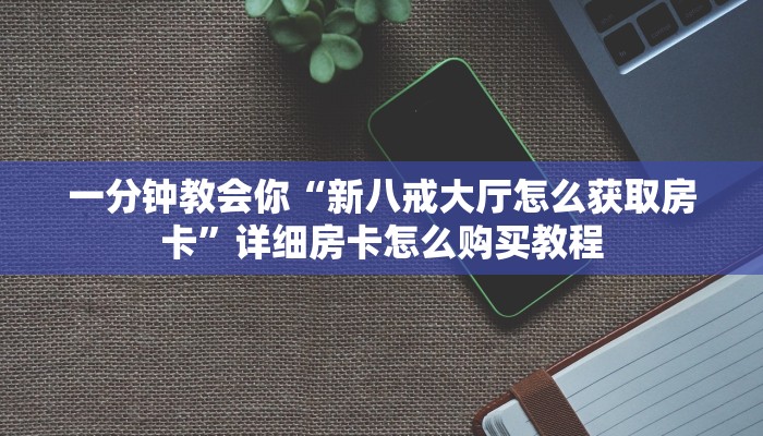 独家解读“微信牛牛链接房卡”获取房卡方式