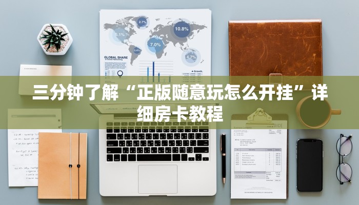 三分钟了解“正版随意玩怎么开挂”详细房卡教程