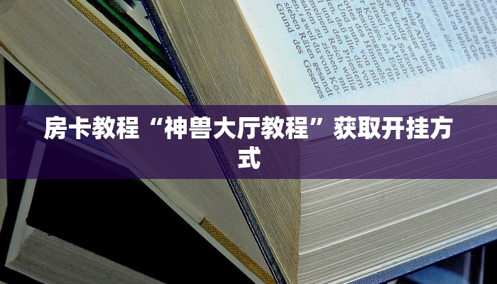 房卡教程“新荣耀大厅辅助透视”房卡如何领取