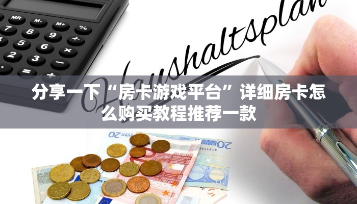 给大家讲解“斗牛透视辅助器免费”房卡如何领取