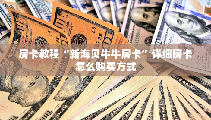房卡教程“新海贝牛牛房卡”详细房卡怎么购买方式