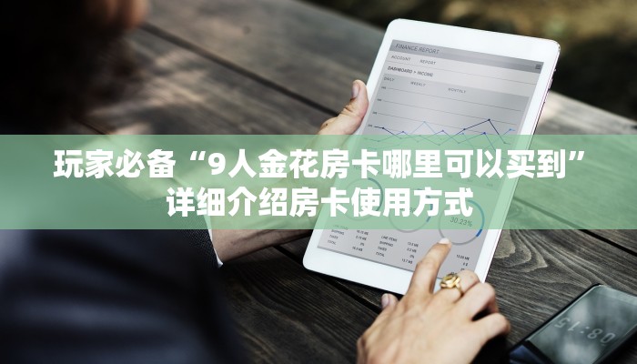 玩家必备“9人金花房卡哪里可以买到”详细介绍房卡使用方式