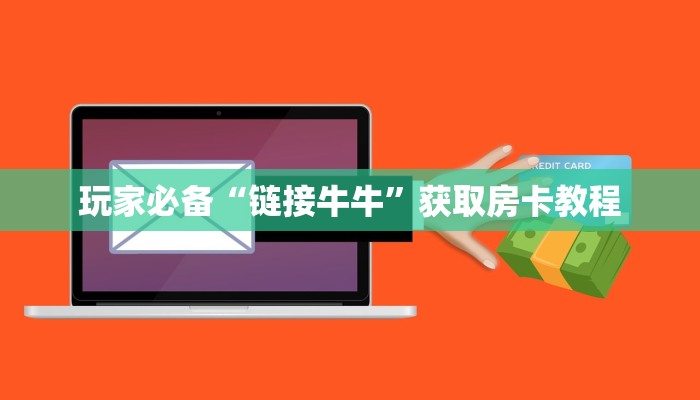 玩家必备“人皇大厅牛牛房卡”获取玩金花房卡链接教程