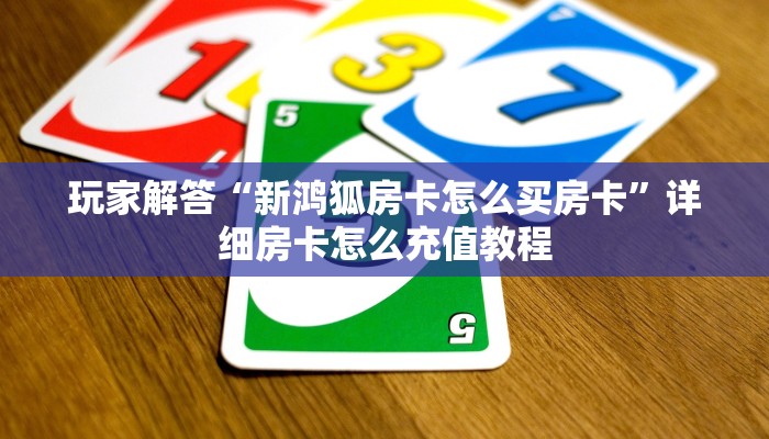 普及一下“神兽大厅app怎么购买房卡”科普玩家房卡