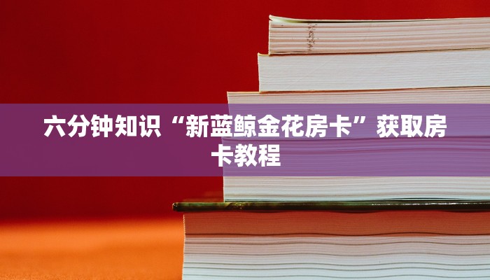 独家解读“新猴王房卡大厅”获取开挂方式