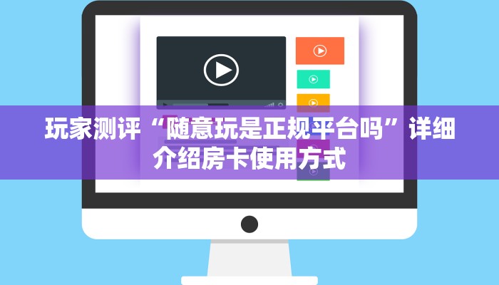 玩家测评“随意玩是正规平台吗”详细介绍房卡使用方式