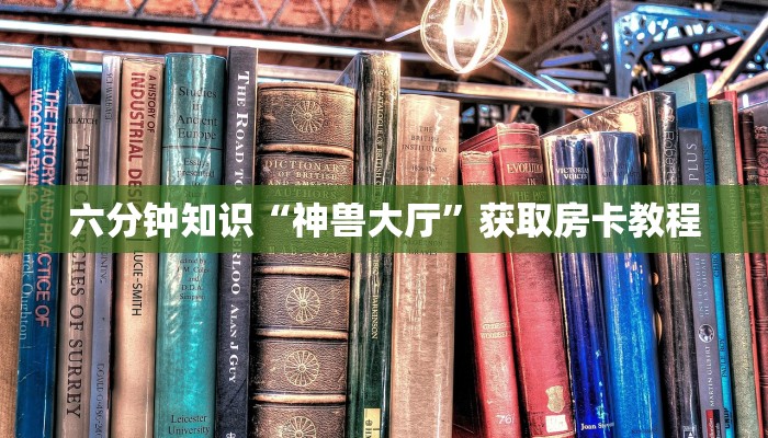 玩家必备教程“新荣耀正版房卡哪里买”获取房卡教程