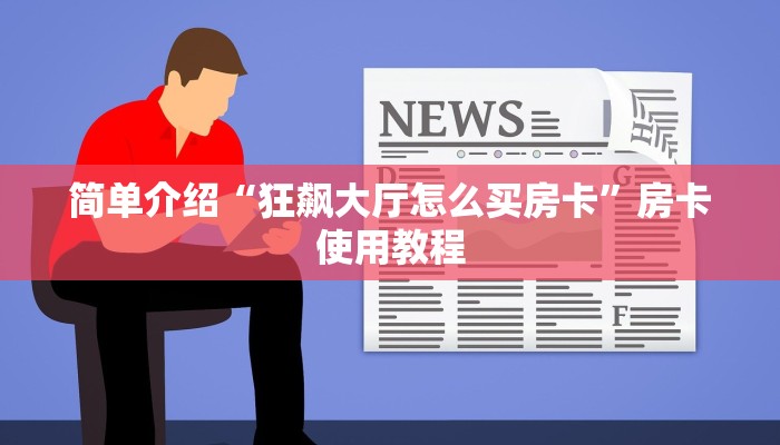 实时重点“新世界大厅房卡怎么买”获取房卡方式