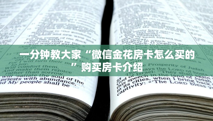 一分钟教大家“微信金花房卡怎么买的”购买房卡介绍