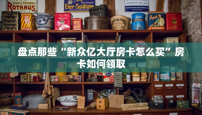 简单介绍“新荣耀大厅房卡怎么购买”科普玩家房卡