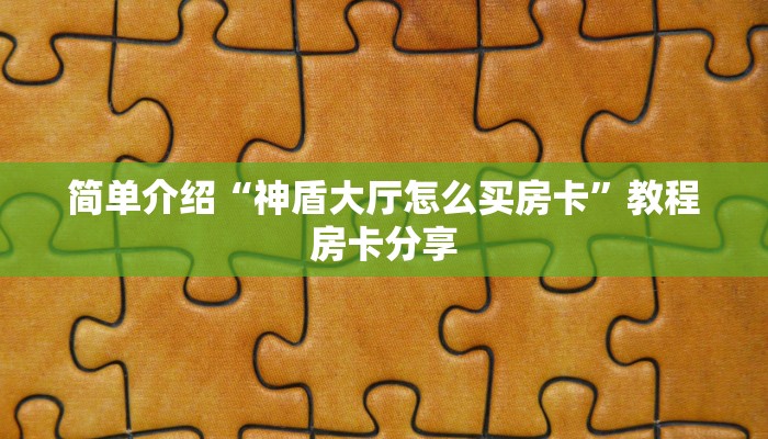 简单介绍“神盾大厅怎么买房卡”教程房卡分享