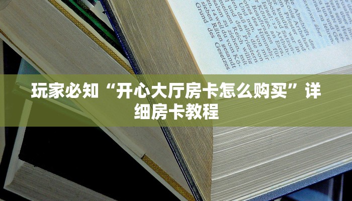 玩家必知“开心大厅房卡怎么购买”详细房卡教程