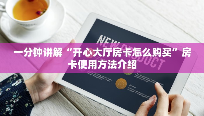 玩家必备“九游房卡怎么购买”获取开挂方式