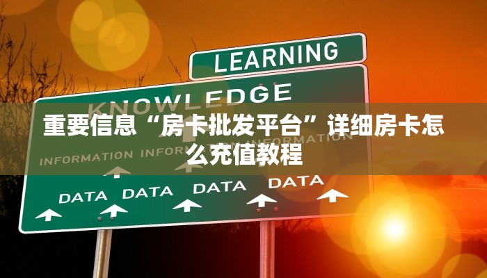 重要信息“房卡批发平台”详细房卡怎么充值教程