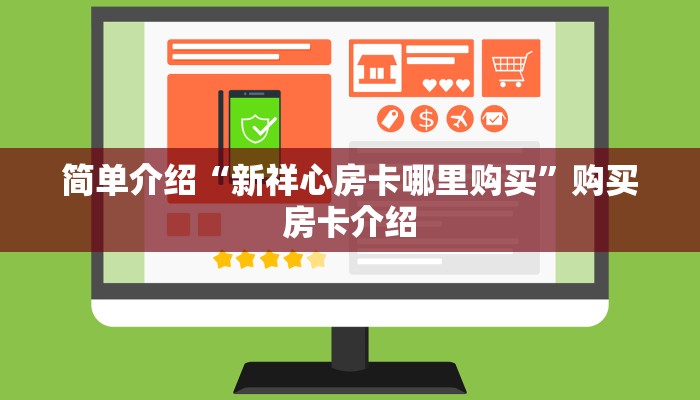 简单介绍“新祥心房卡哪里购买”购买房卡介绍