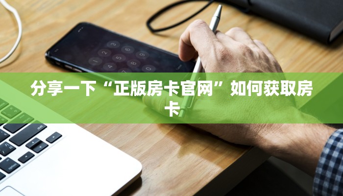 分享一下“正版房卡官网”如何获取房卡