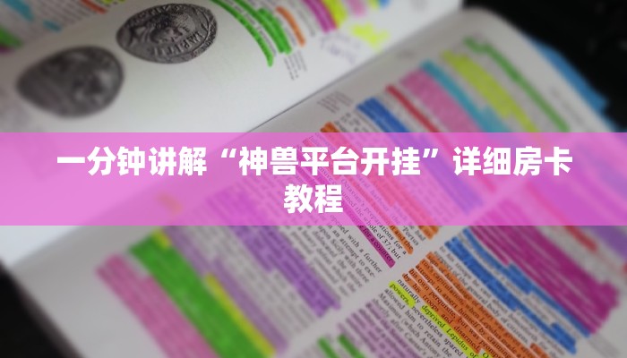 一分钟讲解“神兽平台开挂”详细房卡教程