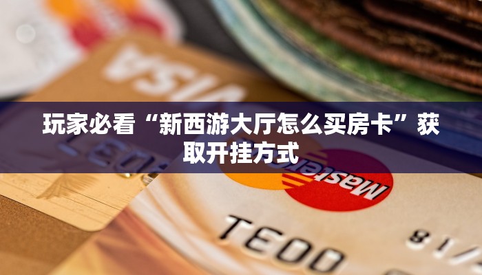 独家解读“微信金花房卡怎么买的”获取玩金花房卡链接教程